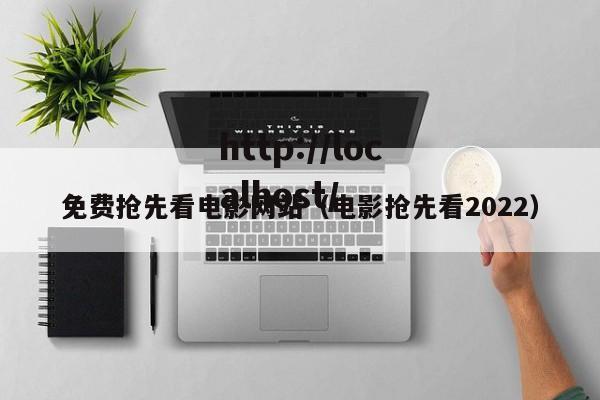 免费抢先看电影网站(电影抢先看2022)
