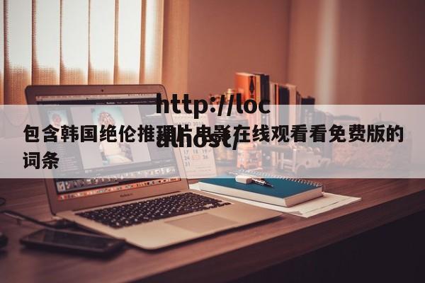 包含韩国绝伦推理片电影在线观看看免费版的词条