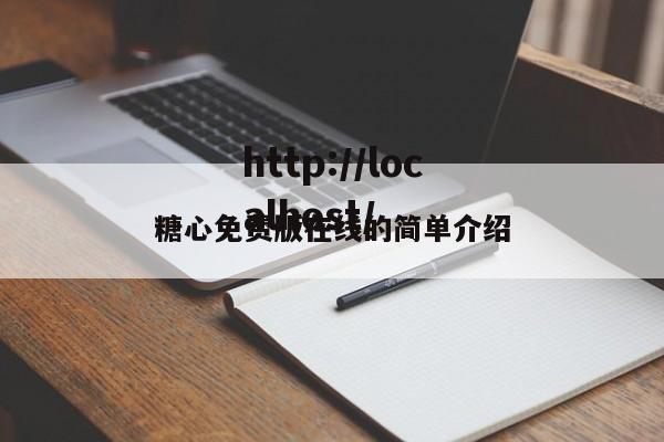 糖心免费版在线的简单介绍