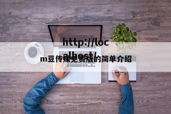 m豆传媒免费版的简单介绍