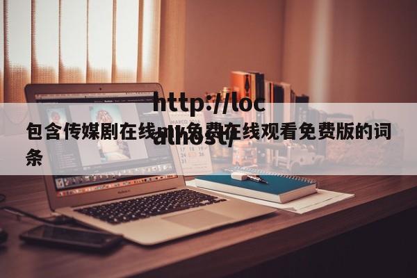 包含传媒剧在线mv免费在线观看免费版的词条